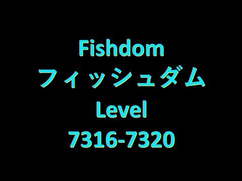 Fishdomフィッシュダム7316 7317 7318 7319 7320 Clear Videoクリア動画　capture攻略 Brain Teaser頭の体操 No charge無課金