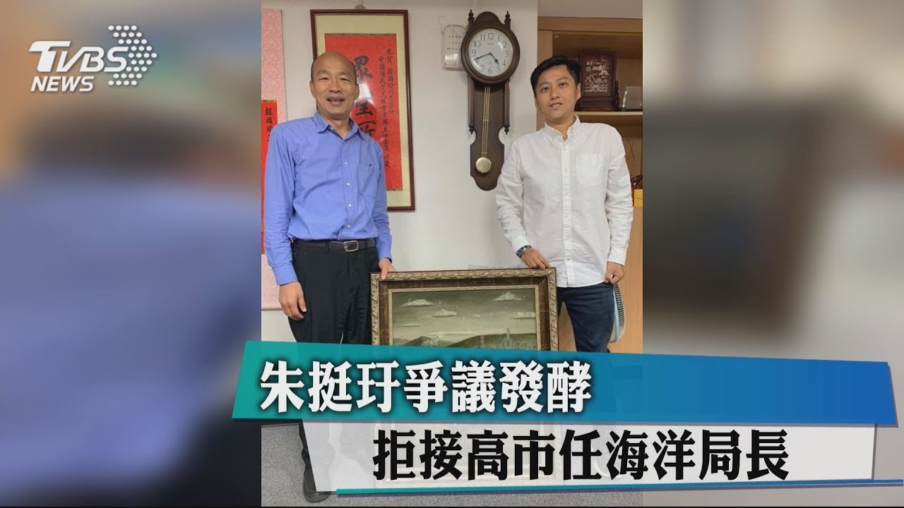 朱挺玗爭議發酵 拒接高市任海洋局長