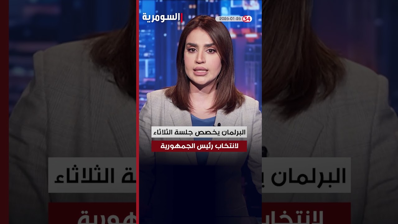 فيديو | العراق في دقيقة 26-1-2026#shorts
