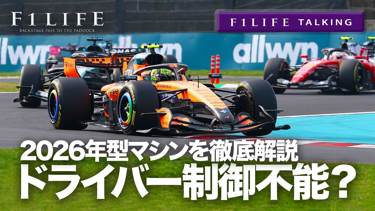 【F1LIFE TALKING】ドライバーが制御できない？2026年型マシンが難解すぎる!?
