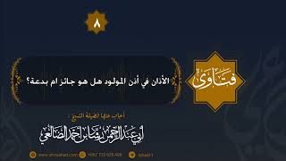 الأذان في أذن المولود هل هو جائز أم بدعة ؟ الشيخ رشاد الضالعي image