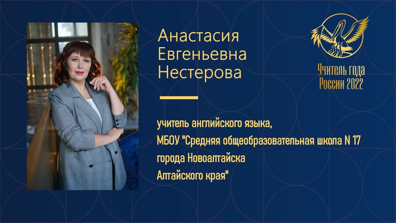 Медиавизитка участника всероссийского конкурса «Учитель года России – 2022» А.Е. Нестеровой