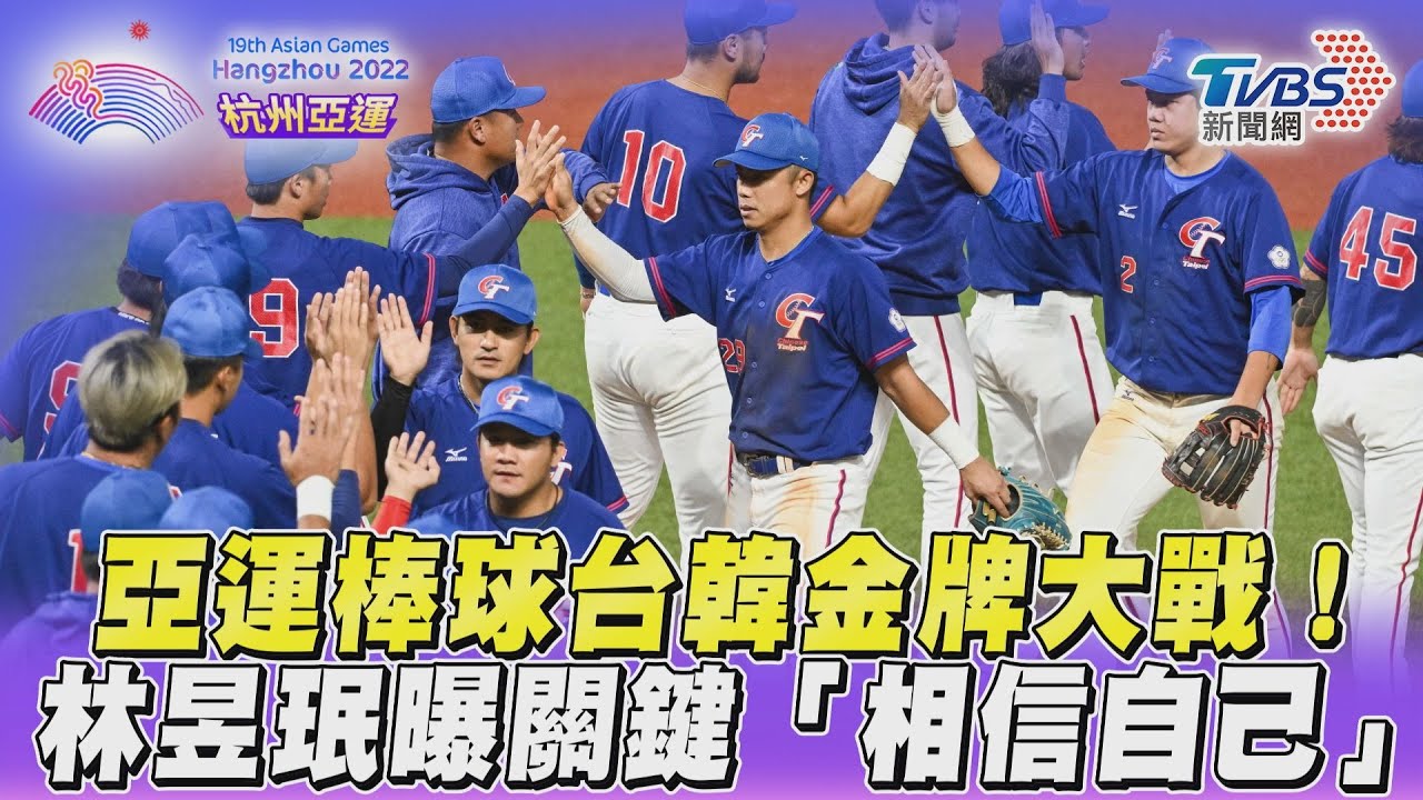 影音/杭州亞運台韓金牌爭霸戰!林昱珉扛先發曝關鍵「相信自己」