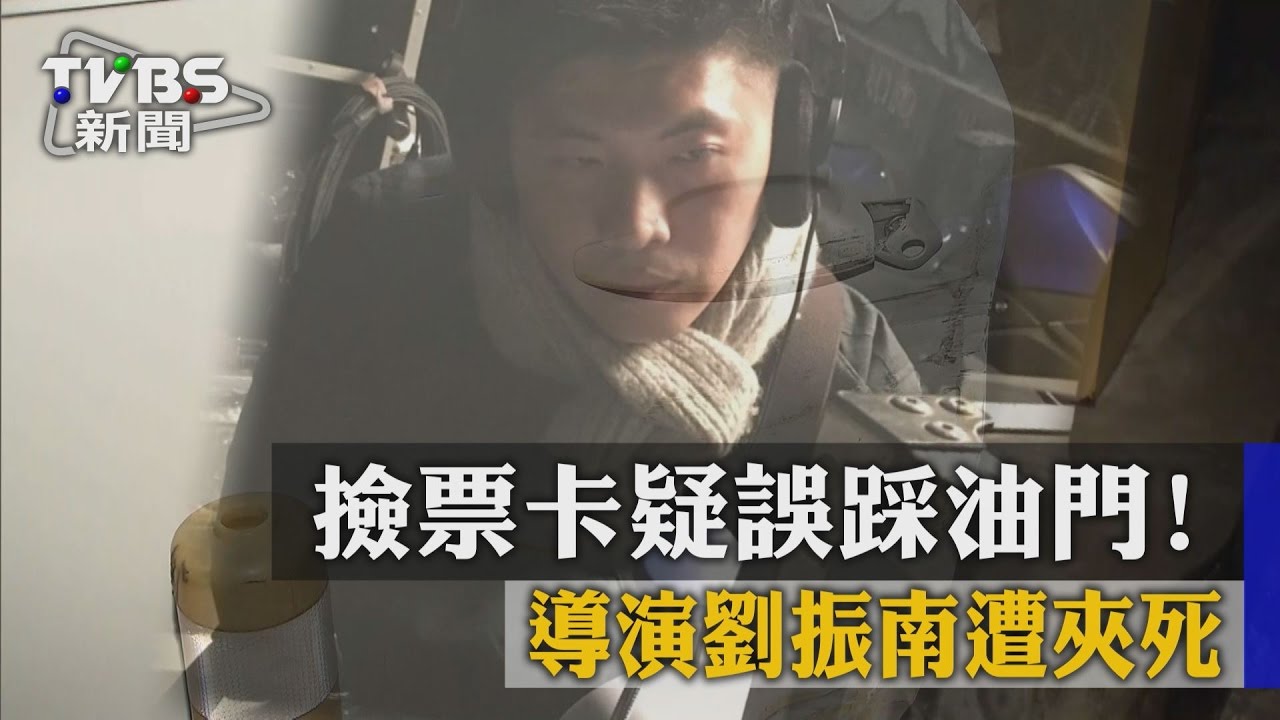 撿票卡疑誤踩油門！　導演劉振南遭夾死