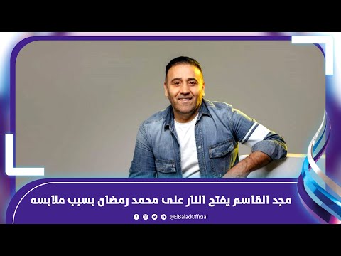 مجد القاسم كنت أتمنى أكون مصريا لأنتخب السيسي.. ومحمد رمضان شوه الطرب
