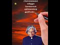 Ninaithathai Nadathiye Mudippavan Naan Abdul Kalam Motivational Quote Tamil Whatsapp Staus