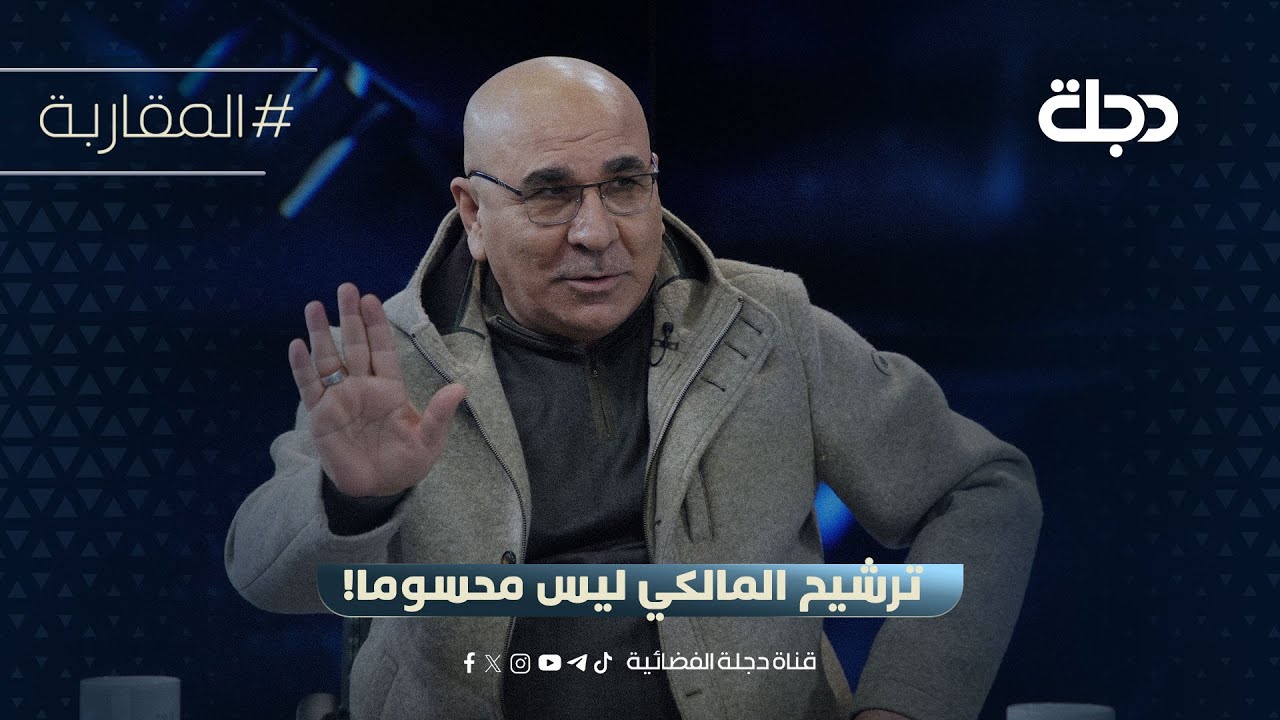 فيديو | ماجد شنكالي: ترشيح المالكي ليس محسوما!