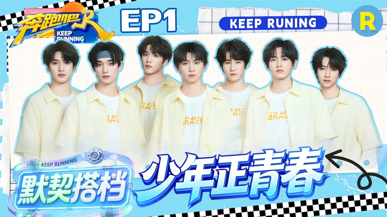 ENG【时代少年团cut✨】太酷了！时代少年团出场即神图！撕起名牌毫不手软 2026精选特辑#奔跑吧 #奔跑吧14