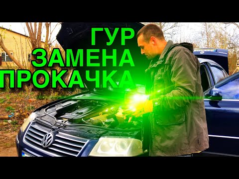 Замена масла в ГУР Volkswagen Passat B5+, ПОДРОБНАЯ ИНСТРУКЦИЯ