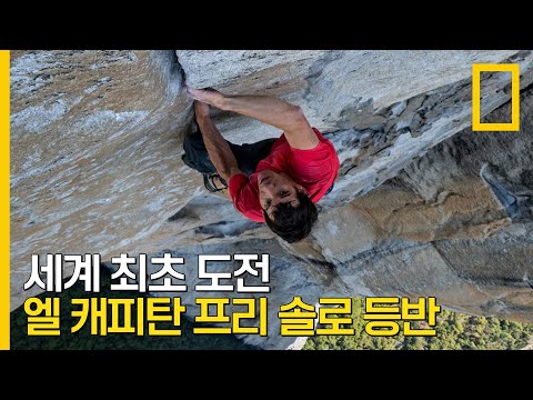 높이 975m 엘 캐피탄 암벽을 로프 없이 오르는 최초의 도전 | 프리 솔로