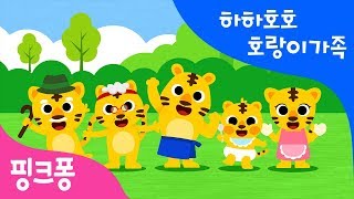 하하 호호 호랑이 가족 | 하햐허혀 | 한글 떼기 | 핑크퐁 한글송 | 핑크퐁! 인기동요