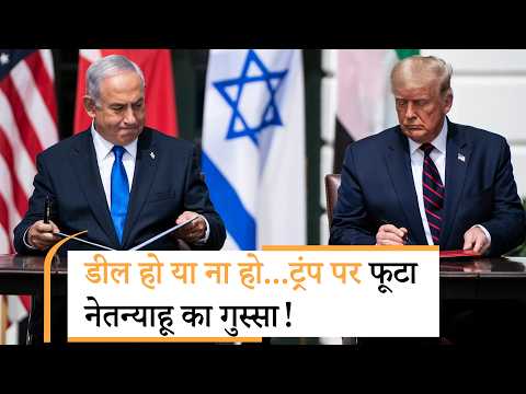 Iran America Peace Deal पर भयंकर भड़का इजरायल, कर दी ऐसी-तैसी Iran America Peace Deal पर भयंकर भड़का इजरायल, कर दी ऐसी-तैसी