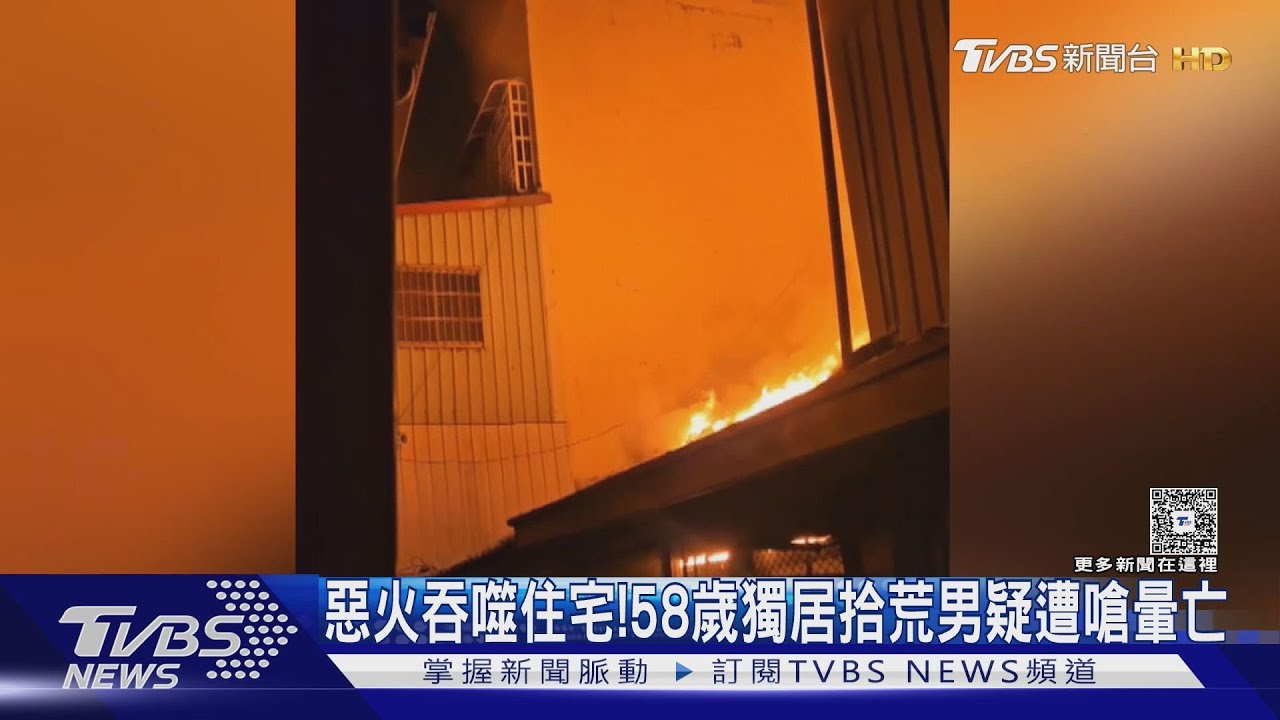 惡火吞噬住宅! 獨居拾荒男疑遭嗆暈亡 親姊曝他有1習慣