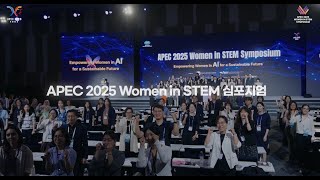 APEC 2025 Women in STEM 심포지엄 하이라이트 영상 이미지