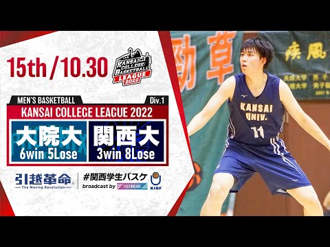 流通学科 大阪学院大学vs関西大学【15th／2022Div1】［2022年度関西学生バスケットボールリーグ戦］