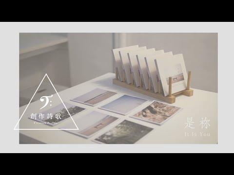 《創作詩歌》 是祢It's You (官方HD Music Video)
