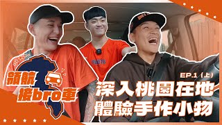 [影片] 領航猿 - 領航接bro車EP.1（上）