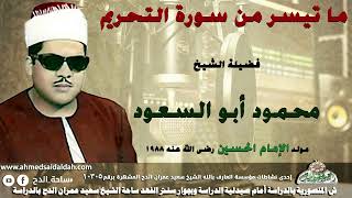الشيخ محمود أبو السعود (التحريم) مولد الإمام الحسين رضى الله عنه 1988