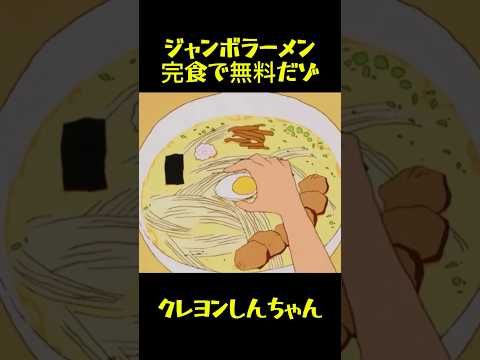ジャンボラーメン完食で無料だゾ #クレヨンしんちゃん #アニメ #面白い