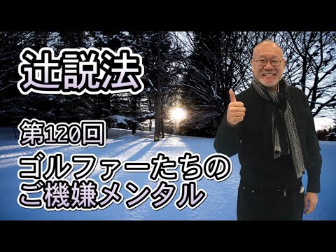 芸術・スポーツ文化学科 辻説法　#120　 ゴルファーたちのご機嫌メンタル