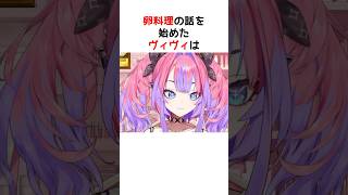 「得意料理？スクランブルエッグです🍳」#shorts #ヴィヴィ切り抜き