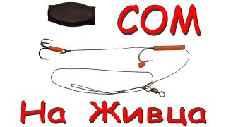 Снасть на сома живец