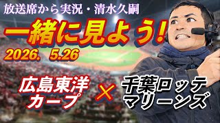一緒に見よう！【広島】×【ロッテ】清水久嗣