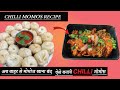 Veg Chilli Momos Recipe In Hindi | chilli momos recipe | street style veg chilli momos recipe |