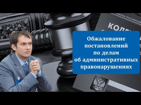 Уведомление по делу об административном правонарушении | Обжалование постановлений по КоАП РФ