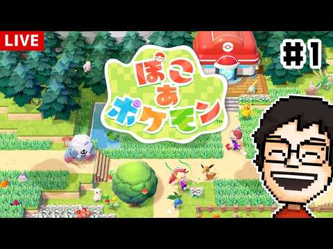【ぽこ あ ポケモン】ついに発売！スローライフを楽しむぞ！！！ #1