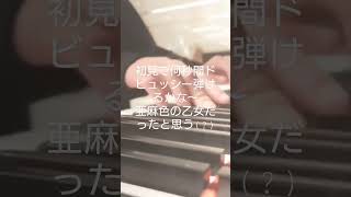 ドビュッシー亜麻色の乙女のイントロ弾いてみた