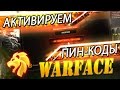 Warface : Активируем Пин-Коды 