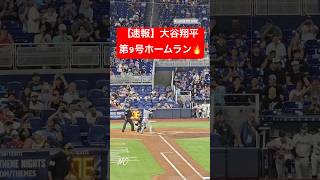 【速報】大谷翔平第9号のツーランホームラン🔥 #大谷翔平 #大谷 #ドジャース #ホームラン #今日の大谷さん #盗塁 #現地映像 #ツーラン #2ラン #マーリンズ #マイアミ #9号 #第9号