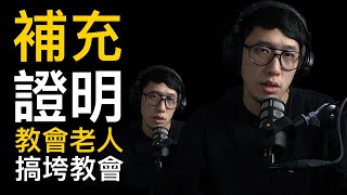 補充：證明「教會老人」搞垮教會