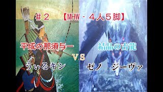 【MHW】ゼノ・ジーヴァを弓で狩ってみた【４人５脚】