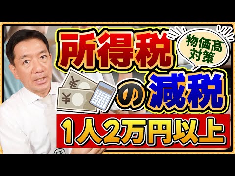 【※給付金とは別です】所得税の減税 : 1人2万円以上!!/ 20代～シニアの方まで必見!!/ 物価高対策/ 給与収入に応じた1人当たりの減税額/ 所得税が非課税となる給与収入 ≪25年8月時点≫