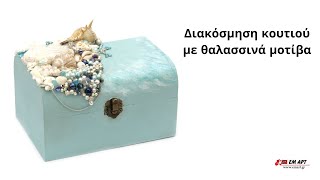 Διακόσμηση κουτιού με θαλασσινά μοτίβα 
