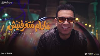 كلمات اغنية مدام متعرفنيش محمود الليثي