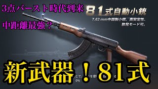 【荒野行動】新武器81式小銃使ってみた【#17】