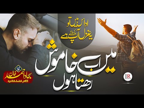 EMOTIONAL GHAZAL | MAIN AB KHAMOSH REHTA HUN 😔 | SAJJAD AHMED | ISLAMIC RELEASES | NEW NAAT SHARIF