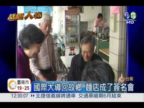 老家巷口陽春麵 李安想念的滋味