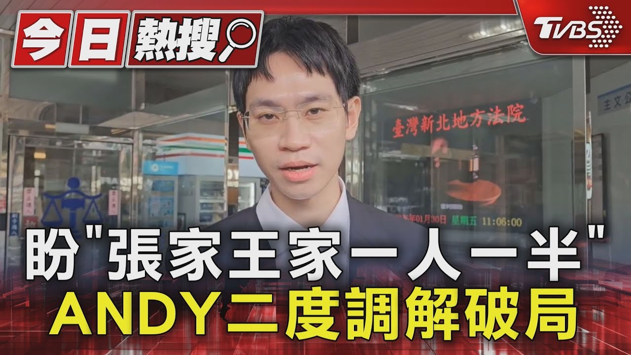 二度調解!Andy、家寧一家今現身法院 家寧媽僅吐4字