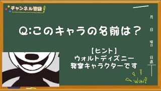 【ディズニークイズ】このキャラの名前は？《毎朝飯前クイズ！》