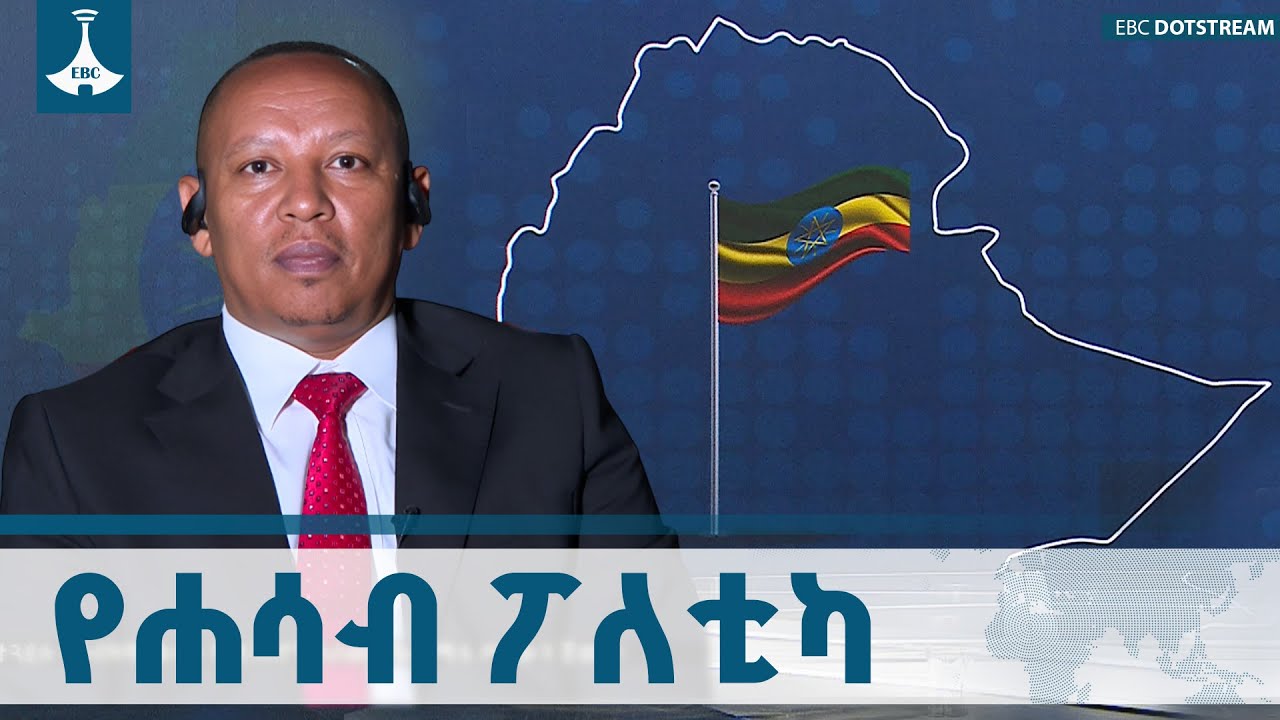 የሐሳብ ፖለቲካ  ልምምድ ታላቋን ኢትዮጵያ ለመገንባት | ተስፋዬ በልጂጌ (ዶ/ር) ETV | EBC | EB