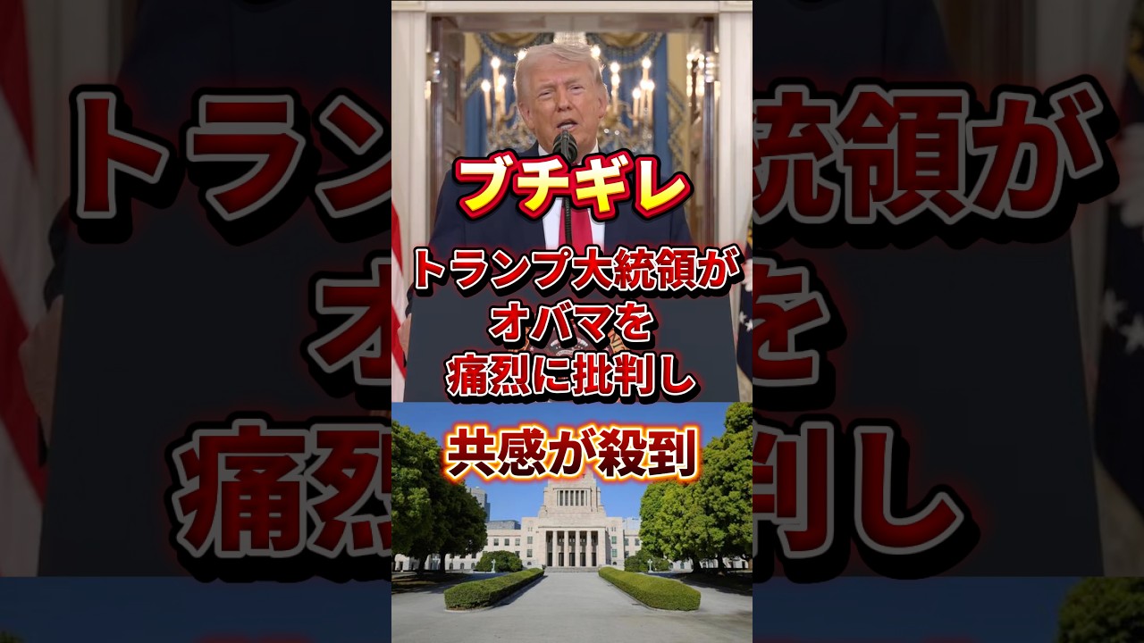 トランプ大統領がオバマを痛烈に批判 #政治 #トランプ大統領 #イラン