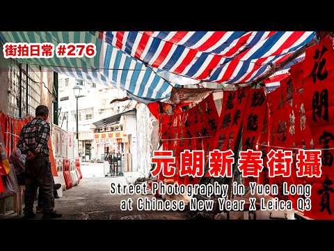 p276【元朗新春Leica街攝】Street Photography in Yuen Long on Chinese New Year｜廣東話｜English Sub｜中字