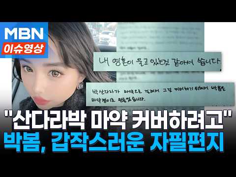"산다라박 마약 덮으려고 날 마약쟁이로 만들었다"...박봄, 갑작스러운 '자필편지' [이슈영상]