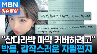 Download lagu '산다라박 마약 덮으려고 날 마약쟁이로 만들었다'...박봄, 갑작스러운 '자필편지' [이슈영상] mp3