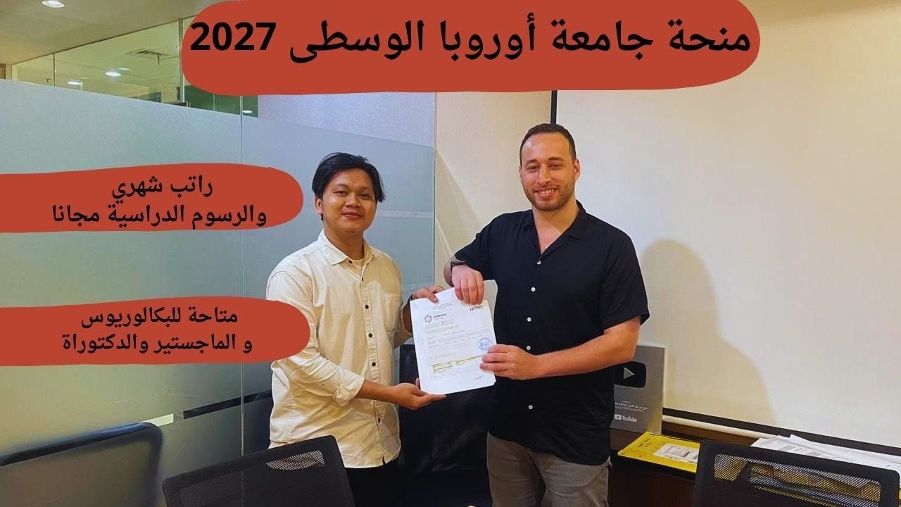 منحة جامعة اوروبا الوسطى 2026 بالدراسة مجانا وراتب شهري