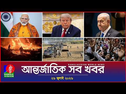 আন্তর্জাতিক সব খবর | Banglavision World News | 26 July 2026 | International News Bulletin